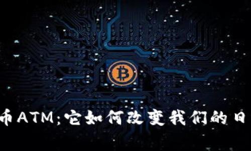 工行数字货币ATM：它如何改变我们的日常支付方式？