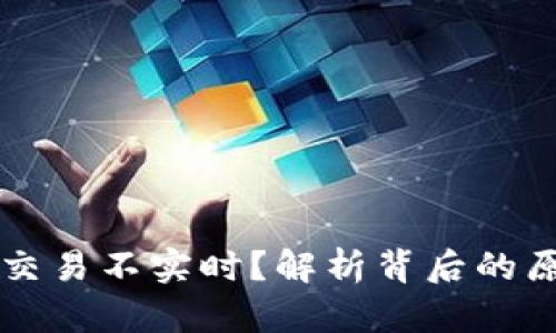 为什么TP钱包交易不实时？解析背后的原因与解决方案