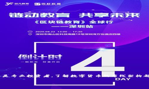 数字货币布线是一个日益重要的话题，尤其是在当前数字经济蓬勃发展的背景下。无论你是数字货币的爱好者，还是专业投资者，了解数字货币的布线架构都能帮助你更好地掌握市场动态和投资机会。接下来就让我们深入探讨一下这个略显复杂但绝对值得关注的领域。

如何有效布线以数字货币的投资回报？