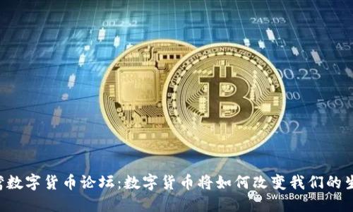 台湾数字货币论坛：数字货币将如何改变我们的生活？