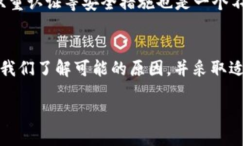   t p钱包是什么？为什么我收不到币？ / 
 guanjianci t p钱包, 数字货币, 收币失败, 钱包使用, 交易安全 /guanjianci 

什么是t p钱包？
在数字货币的世界中，钱包是非常重要的工具。可以将它理解为一种“数字银行”，用来存储和管理你的加密货币。t p钱包作为其中的一种，受到了许多用户的青睐。它不仅支持多种数字货币，还具备了一些独特的功能，让用户的交易和管理变得更加便捷。

收不到币的原因有哪些？
如果你在使用t p钱包的时候遇到收不到币的情况，这可不是个小问题。首先，我们得冷静下来，去思考这背后的原因。其实，这种情况可能由多种因素造成。下面就为大家盘点一下常见的几种情况。

交易未完成
首先，可能是你的交易还没有被确认。在区块链上，发送和接收数字货币是需要时间的，特别是在网络拥堵的时候，交易确认的时间会更加延长。你可以通过查看交易记录来了解交易的状态，如果显示“未确认”，那么耐心等待即可。

地址输入错误
其次，很多人会因为地址输入错误而导致币无法到账。一定要仔细检查你填写的接收地址是否准确，区块链交易是不可逆的，一旦错误就无法追回。这是一个相对常见但又极其致命的错误！

网络问题
再有，可能是网络连接的问题。有时候，钱包应用可能会因为网络不佳而无法及时更新交易状态。因此，确保你的网络连接良好也是很重要的一点。如果发现网络不稳定，可以尝试切换Wi-Fi或者重启路由器。

钱包维护或升级
另外，偶尔会遇到t p钱包本身在进行维护或升级，这时候也可能会造成你无法接收币的情况。通常这种情况会在钱包的官网或社交媒体上发布通知，大家可以留意相关信息。如果是这种情况，就耐心等待钱包恢复正常即可。

安全问题
最后，不可忽视的是安全问题。有些用户可能因为安全设置不当，导致无法接收到币。例如，你的账户可能被暂时锁定，或者有安全警报，要求你进行身份验证。在这种情况下，及时查看钱包的安全通知，按照要求进行操作。

如何避免收不到币的问题？
那么，有没有办法来避免这种情况的发生呢？当然有！首先，要养成良好的习惯。在发送和接收数字货币时，要仔细核对地址，并记录每一笔交易的详情。这样，即便发生问题，你也能迅速找到原因所在。

了解区块链和网络状况
其次，了解区块链的工作原理和当前网络状况也很重要。可以通过一些工具来查看当前网络的交易拥堵情况，比如区块链浏览器。通过这类工具，你可以了解到大概的交易确认时间，从而合理安排你的交易时间。

及时关注钱包动态
此外，别忘了经常关注t p钱包的动态，尤其是在大额交易前。了解钱包的维护时间、系统更新等信息，可以有效避免在关键时刻遇到问题。

提升安全意识
最后，提高自己的安全意识也很重要。不要随便点击陌生链接，不要分享你的钱包地址给不可信任的人，尤其是在进行交易时。使用双重认证等安全措施也是一个不错的选择，让你的数字资产更加安全。

结语
总的来说，使用t p钱包进行数字货币的收发是相对简单和方便的，但在这过程中，我们也可能会遇到一些问题，比如收不到币。只要我们了解可能的原因，并采取适当的预防措施，问题就会减少许多。希望通过这篇文章，大家能够更加了解t p钱包及其相关的问题，顺利进行未来的数字货币交易。

最后，如果你还有其他关于数字货币和钱包使用的问题，欢迎随时留言！让我们一起畅游在这个充满机遇的加密货币世界里吧！