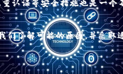   t p钱包是什么？为什么我收不到币？ / 
 guanjianci t p钱包, 数字货币, 收币失败, 钱包使用, 交易安全 /guanjianci 

什么是t p钱包？
在数字货币的世界中，钱包是非常重要的工具。可以将它理解为一种“数字银行”，用来存储和管理你的加密货币。t p钱包作为其中的一种，受到了许多用户的青睐。它不仅支持多种数字货币，还具备了一些独特的功能，让用户的交易和管理变得更加便捷。

收不到币的原因有哪些？
如果你在使用t p钱包的时候遇到收不到币的情况，这可不是个小问题。首先，我们得冷静下来，去思考这背后的原因。其实，这种情况可能由多种因素造成。下面就为大家盘点一下常见的几种情况。

交易未完成
首先，可能是你的交易还没有被确认。在区块链上，发送和接收数字货币是需要时间的，特别是在网络拥堵的时候，交易确认的时间会更加延长。你可以通过查看交易记录来了解交易的状态，如果显示“未确认”，那么耐心等待即可。

地址输入错误
其次，很多人会因为地址输入错误而导致币无法到账。一定要仔细检查你填写的接收地址是否准确，区块链交易是不可逆的，一旦错误就无法追回。这是一个相对常见但又极其致命的错误！

网络问题
再有，可能是网络连接的问题。有时候，钱包应用可能会因为网络不佳而无法及时更新交易状态。因此，确保你的网络连接良好也是很重要的一点。如果发现网络不稳定，可以尝试切换Wi-Fi或者重启路由器。

钱包维护或升级
另外，偶尔会遇到t p钱包本身在进行维护或升级，这时候也可能会造成你无法接收币的情况。通常这种情况会在钱包的官网或社交媒体上发布通知，大家可以留意相关信息。如果是这种情况，就耐心等待钱包恢复正常即可。

安全问题
最后，不可忽视的是安全问题。有些用户可能因为安全设置不当，导致无法接收到币。例如，你的账户可能被暂时锁定，或者有安全警报，要求你进行身份验证。在这种情况下，及时查看钱包的安全通知，按照要求进行操作。

如何避免收不到币的问题？
那么，有没有办法来避免这种情况的发生呢？当然有！首先，要养成良好的习惯。在发送和接收数字货币时，要仔细核对地址，并记录每一笔交易的详情。这样，即便发生问题，你也能迅速找到原因所在。

了解区块链和网络状况
其次，了解区块链的工作原理和当前网络状况也很重要。可以通过一些工具来查看当前网络的交易拥堵情况，比如区块链浏览器。通过这类工具，你可以了解到大概的交易确认时间，从而合理安排你的交易时间。

及时关注钱包动态
此外，别忘了经常关注t p钱包的动态，尤其是在大额交易前。了解钱包的维护时间、系统更新等信息，可以有效避免在关键时刻遇到问题。

提升安全意识
最后，提高自己的安全意识也很重要。不要随便点击陌生链接，不要分享你的钱包地址给不可信任的人，尤其是在进行交易时。使用双重认证等安全措施也是一个不错的选择，让你的数字资产更加安全。

结语
总的来说，使用t p钱包进行数字货币的收发是相对简单和方便的，但在这过程中，我们也可能会遇到一些问题，比如收不到币。只要我们了解可能的原因，并采取适当的预防措施，问题就会减少许多。希望通过这篇文章，大家能够更加了解t p钱包及其相关的问题，顺利进行未来的数字货币交易。

最后，如果你还有其他关于数字货币和钱包使用的问题，欢迎随时留言！让我们一起畅游在这个充满机遇的加密货币世界里吧！