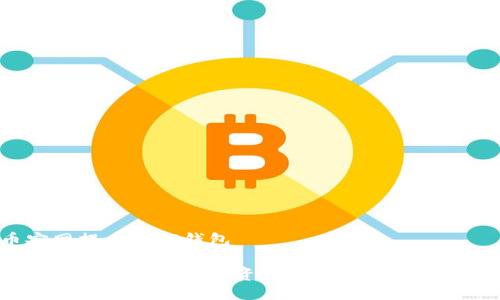 币安网提币到TP钱包

如何将币安网的数字资产安全提币到TP钱包？