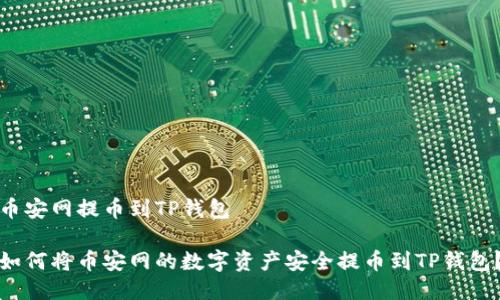 币安网提币到TP钱包

如何将币安网的数字资产安全提币到TP钱包？