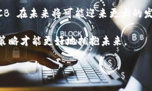 数字货币 BCB 是一个越来越热门的话题，特别是在如今这个数字经济加速发展的时代。下面，我将为大家详细介绍这一数字货币的各种信息、背景、特点和应用等内容。

什么是 BCB 数字货币？

BCB 数字货币是一种基于区块链技术的加密货币，旨在为用户提供一个快速、安全且去中心化的交易平台。通过**区块链**技术，BCB 能够实现透明的记录和不可篡改的交易过程，这使得交易双方都能够放心地进行交易，而无需依赖中介机构。作为一种数字货币，BCB 具有与传统货币相似的功能，但更具灵活性和便利性。

BCB 的起源与发展

BCB 数字货币的诞生源自于对传统金融体系的反思。随着技术的进步以及区块链技术的发展，越来越多的团队开始探索如何利用这些技术来创造更有效率的金融工具。BCB 便是在这样的背景下应运而生，其白皮书中详细阐述了其目标、技术架构和市场前景。

BCB 的发展历程也并非一帆风顺。早期的投资者可能会因为市场的波动而感到失望，但随着技术的不断迭代和应用场景的扩展，BCB 的价值开始逐渐被市场认可。目前，BCB 作为一种新的投资选择，受到越来越多人的关注。

BCB 的技术架构

BCB 基于以太坊 (Ethereum) 的区块链技术，采用了智能合约等创新技术，确保交易的安全性和透明度。智能合约是一种自动执行的协议，可以在满足特定条件时自动完成交易，这大大降低了人为干预的风险。

对于许多用户而言，了解 BCB 的技术架构至关重要。这不仅有助于他们评估在数字货币市场投资的风险，还能让他们更全面地理解 BCB 所代表的技术趋势。技术上的优势，使得 BCB 相较于其他数字货币在执行交易时拥有更高的效率和更低的手续费。

BCB 的应用场景

BCB 的应用场景多种多样，既可以用于日常购物、旅游消费，也能够在金融服务、投资领域发挥巨大的作用。越来越多的商家与平台开始接受 BCB 作为支付方式，用户也逐渐认识到使用数字货币的便捷性。

例如，现在不少在线商户已经加入了接受 BCB 的行列，用户可以用 BCB 进行购物、支付账单等。除此之外，BCB 还被用于一些投资项目，如交易所的涨跌、对冲基金的投资等，展现了其在金融领域的潜力。

投资 BCB 的风险与回报

尽管 BCB 市场前景看好，但投资风险依然存在。在数字货币市场，价格的波动性是非常大的，许多因素可能导致 BCB 的价值波动。因此，投资者在决定投资 BCB 前，需要充分了解市场动态和技术趋势，做好风险规避。

然而，潜在的高回报也吸引了许多投资者。随着更多人开始接受 BCB，未来其价格有可能大幅度上涨。对于那些具备前瞻眼光的投资者而言，提前布局 BCB 可能带来丰厚的收益。

为何选择 BCB？

选择 BCB 数字货币的理由有很多。首先，其技术优势让 BCB 在市场中独树一帜，用户体验往往更为流畅。其次，BCB 的社区活跃性极高，用户可以通过参与社区讨论、项目开发等方式，进一步推动 BCB 的发展。

此外，由于市场竞争日益激烈，BCB 的团队也在不断产品，提高系统的稳定性与安全性。作为早期进入 digital asset 的投资者或使用者，能参与到这样的生态系统中，确实是一个难得的机会。

BCB 的未来展望

未来，BCB 有望在全球数字货币市场上占有一席之地。随着监管政策的逐渐明朗，越来越多的国家和地区开始认可数字货币的发展，BCB 也可能因此受益。

更重要的是，BCB 的生态系统也在快速扩展，新的应用场景和合作伙伴不断增加。通过与传统金融机构、在线支付平台等的合作，BCB 将能够实现更广泛的应用，带来更多的用户和投资者。

如何安全使用 BCB？

在使用 BCB 或任何其他数字货币时，安全性始终是首要考虑的因素。用户需要选择安全可靠的钱包，并定期更新密码以防止被黑客攻击。此外，警惕任何看起来过于吸引的投资机会，以免落入诈骗陷阱。

投资者还应时刻关注市场动态，善于利用各种信息源，以更好地做出投资决策。适当分散投资组合，也能有效降低风险。

总结

总而言之，BCB 数字货币是一个充满潜力和机遇的投资选择。尽管市场存在不确定性，但其技术背景、应用场景以及日益增长的用户基础，使得 BCB 在未来将可能迎来更大的发展机遇。

无论你是打算投资 BCB 还是仅仅是出于兴趣了解，理解其背后的科技和应用趋势都将非常有益。在快速变化的数字金融世界中，跟上步伐、调整策略才能更好地拥抱未来。

数字货币, BCB, 区块链, 投资风险, 应用场景/guanjianci