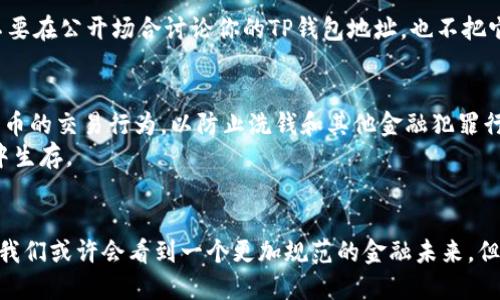   TP钱包里的交易，公安能查到吗？ / 

 guanjianci TP钱包, 公安, 交易记录, 匿名性, 加密货币 /guanjianci 

Introduction: TP钱包的基本概念
TP钱包是近年来随着数字货币的兴起而逐渐受到关注的一款手机应用。它不仅支持多种加密货币的存储与交易，还提供了用户在数字货币世界中不可或缺的一部分——安全性和便利性。很多用户使用TP钱包的原因是因为它在一定程度上提供了匿名性与隐私保护，但这一点也引发了不少的讨论，特别是在法律与监管层面。

匿名性与安全性
提到TP钱包，大家可能会首要想到的一个问题就是：它的匿名性究竟到了什么程度？在数字货币的世界里，很多钱包声称能够保护用户的隐私，不会像传统银行那样记录详细的交易信息。尽管如此，这种匿名性并不绝对，事务总是有可能被追踪。
用户在使用TP钱包时，进行的每一笔交易都会记录在区块链上。区块链本身是公开透明的，任何人都可以查阅到上面的信息。虽然用户的信息如姓名、地址等是隐藏的，但交易的金额、时间以及相关的地址是公开的。简单来说，TP钱包在保护用户隐私的同时，也暴露了用户的交易记录。

公安的查证能力
针对“公安能查到TP钱包的交易记录吗？”这个问题，事实上，答案并不完全简单。法律机构的确可以通过区块链技术追踪到交易记录。例如，有些特殊的工具和软件可以帮助执法机构分析区块链上的交易流向，从而找到与某些身份相关的交易。
当然，要找到这些交易的
