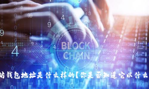 以太坊钱包地址是什么样的？你是否知道它以什么开头？