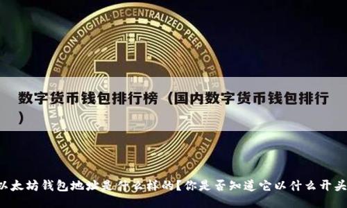 以太坊钱包地址是什么样的？你是否知道它以什么开头？