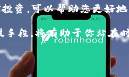 TP钱包里的带宽是做啥用的？

带宽在区块链和加密货币领域中是一个重要的概念，尤其是在交易和智能合约的执行中。那么，TP钱包中的带宽到底是什么，它的作用又是什么呢？今天我们就来深入探讨一下。

什么是带宽？

简而言之，带宽就是你在使用区块链网络时，可以进行操作的额度。想象一下：带宽就像你手机的数据流量，带宽越大，你可以在网络上做的事情就越多。在TP钱包里，带宽主要用于处理交易请求、申请智能合约执行等操作。当你在区块链上进行任何活动时，都会消耗一定的带宽。

带宽的来源

在TP钱包中，带宽是通过持有特定的货币来获得的，通常是TP的代币（如TRX）。你持有的TRX越多，你在网络上拥有的带宽就越高。对于普通用户而言，这意味着如果你想频繁交易或者使用智能合约，你可能需要持有更多的TRX，以确保你的带宽足够使用。

带宽的作用

那带宽具体有什么作用呢？首先，带宽可以保障你的交易优先被处理。在交易高峰期，如果你的带宽充足，你的交易会比其他带宽不足的交易更快地被加入区块链。这对于急需完成交易的用户来说是非常重要的。

其次，带宽也影响到进行智能合约操作的效率和速度。智能合约是一种自执行的合约，它的执行依赖于区块链网络的处理能力。带宽充足的情况下，你的智能合约将能够快速响应用户的请求，提供更好的用户体验。

如何增加你的带宽？

想要增加带宽其实并不复杂，你可以通过以下几种方式来实现：

ul
    li持有更多的TRX：正如前面提到的，你持有的TRX数量直接影响你的带宽。简单来说，多买一些TRX就能增加你的带宽。/li
    li参与网络活动：在某些情况下，TP钱包会为参与特定活动的用户给予带宽奖励，比如参与空投活动、社区活动等。/li
    li定期更新钱包：保持你的TP钱包更新，也能帮助你获取一些额外的带宽，通过系统性能，提升带宽的使用效率。/li
/ul

怎样查看你的带宽？

很多用户可能会好奇，自己当前的带宽到底有多少？在TP钱包中，你可以很方便地找到这些信息。通常在钱包的界面上，会有一个专门的“带宽”显示部分，里面会列出你的总带宽、已使用的带宽以及剩余带宽等信息。通过这个功能，你可以直观地了解到自己的使用情况，适时做出调整。

带宽和手续费的关系

在谈论带宽的时候，很多人会疑惑带宽与手续费之间的区别。事实上，它们并不是一回事。带宽用于控制网络资源的使用，而手续费则是在进行交易时必须支付给矿工的费用。简单来说，带宽让你在网络中有“话语权”，而手续费则是你通行的“车票”。

如果你的带宽不足，虽然可以通过支付更高的手续费来优先处理交易，但这并不总是有效。反之，带宽足够可以降低你的整体手续费支出，使你的交易成本更低。

带宽的使用技巧

充分利用TP钱包的带宽，对于你的交易体验是非常重要的。以下是一些实用的小技巧，或许能帮你更高效地使用带宽：

ul
    li合理安排交易时间：尽量避开网络繁忙时段，例如周末或节假日，这时进行交易可能会导致处理速度变慢。/li
    li批量处理交易：如果需要进行多笔交易，可以尝试将这些交易集中在一个时间点内完成，以减少带宽的消耗。/li
    li监控带宽使用情况：定期查看带宽使用情况，及时增加TRX持有量以提升带宽。/li
/ul

总结一下

简而言之，TP钱包里的带宽是一个与您的操作活动息息相关的概念。它直接影响您的交易速度和智能合约执行效率。理解带宽的作用方式，合理规划您的TRX投资，可以帮助您更好地利用区块链技术，实现更多的可能。如果您是区块链领域的新手，或许您需要花些时间来熟悉这些概念，但一旦掌握，您将在用钱包时感受到效率带来的便利。

带宽是TP钱包里不可或缺的一部分，掌握它的使用技巧，能够让你的数字资产运用得更加得心应手。在这个快速发展的数字时代，了解并利用好这些新兴科技手段，将有助于你站在时代的前沿，享受更丰富的数字经济生活。

带宽, TP钱包, TRX, 智能合约, 区块链/guanjianci