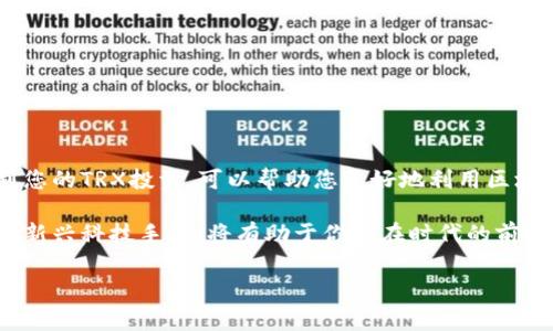 TP钱包里的带宽是做啥用的？

带宽在区块链和加密货币领域中是一个重要的概念，尤其是在交易和智能合约的执行中。那么，TP钱包中的带宽到底是什么，它的作用又是什么呢？今天我们就来深入探讨一下。

什么是带宽？

简而言之，带宽就是你在使用区块链网络时，可以进行操作的额度。想象一下：带宽就像你手机的数据流量，带宽越大，你可以在网络上做的事情就越多。在TP钱包里，带宽主要用于处理交易请求、申请智能合约执行等操作。当你在区块链上进行任何活动时，都会消耗一定的带宽。

带宽的来源

在TP钱包中，带宽是通过持有特定的货币来获得的，通常是TP的代币（如TRX）。你持有的TRX越多，你在网络上拥有的带宽就越高。对于普通用户而言，这意味着如果你想频繁交易或者使用智能合约，你可能需要持有更多的TRX，以确保你的带宽足够使用。

带宽的作用

那带宽具体有什么作用呢？首先，带宽可以保障你的交易优先被处理。在交易高峰期，如果你的带宽充足，你的交易会比其他带宽不足的交易更快地被加入区块链。这对于急需完成交易的用户来说是非常重要的。

其次，带宽也影响到进行智能合约操作的效率和速度。智能合约是一种自执行的合约，它的执行依赖于区块链网络的处理能力。带宽充足的情况下，你的智能合约将能够快速响应用户的请求，提供更好的用户体验。

如何增加你的带宽？

想要增加带宽其实并不复杂，你可以通过以下几种方式来实现：

ul
    li持有更多的TRX：正如前面提到的，你持有的TRX数量直接影响你的带宽。简单来说，多买一些TRX就能增加你的带宽。/li
    li参与网络活动：在某些情况下，TP钱包会为参与特定活动的用户给予带宽奖励，比如参与空投活动、社区活动等。/li
    li定期更新钱包：保持你的TP钱包更新，也能帮助你获取一些额外的带宽，通过系统性能，提升带宽的使用效率。/li
/ul

怎样查看你的带宽？

很多用户可能会好奇，自己当前的带宽到底有多少？在TP钱包中，你可以很方便地找到这些信息。通常在钱包的界面上，会有一个专门的“带宽”显示部分，里面会列出你的总带宽、已使用的带宽以及剩余带宽等信息。通过这个功能，你可以直观地了解到自己的使用情况，适时做出调整。

带宽和手续费的关系

在谈论带宽的时候，很多人会疑惑带宽与手续费之间的区别。事实上，它们并不是一回事。带宽用于控制网络资源的使用，而手续费则是在进行交易时必须支付给矿工的费用。简单来说，带宽让你在网络中有“话语权”，而手续费则是你通行的“车票”。

如果你的带宽不足，虽然可以通过支付更高的手续费来优先处理交易，但这并不总是有效。反之，带宽足够可以降低你的整体手续费支出，使你的交易成本更低。

带宽的使用技巧

充分利用TP钱包的带宽，对于你的交易体验是非常重要的。以下是一些实用的小技巧，或许能帮你更高效地使用带宽：

ul
    li合理安排交易时间：尽量避开网络繁忙时段，例如周末或节假日，这时进行交易可能会导致处理速度变慢。/li
    li批量处理交易：如果需要进行多笔交易，可以尝试将这些交易集中在一个时间点内完成，以减少带宽的消耗。/li
    li监控带宽使用情况：定期查看带宽使用情况，及时增加TRX持有量以提升带宽。/li
/ul

总结一下

简而言之，TP钱包里的带宽是一个与您的操作活动息息相关的概念。它直接影响您的交易速度和智能合约执行效率。理解带宽的作用方式，合理规划您的TRX投资，可以帮助您更好地利用区块链技术，实现更多的可能。如果您是区块链领域的新手，或许您需要花些时间来熟悉这些概念，但一旦掌握，您将在用钱包时感受到效率带来的便利。

带宽是TP钱包里不可或缺的一部分，掌握它的使用技巧，能够让你的数字资产运用得更加得心应手。在这个快速发展的数字时代，了解并利用好这些新兴科技手段，将有助于你站在时代的前沿，享受更丰富的数字经济生活。

带宽, TP钱包, TRX, 智能合约, 区块链/guanjianci
