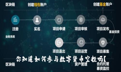 你知道如何参与数字货币空投吗？