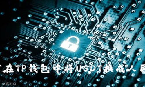 如何在TP钱包中将USDT换成人民币？