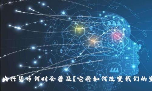 数字央行货币何时会普及？它将如何改变我们的生活？