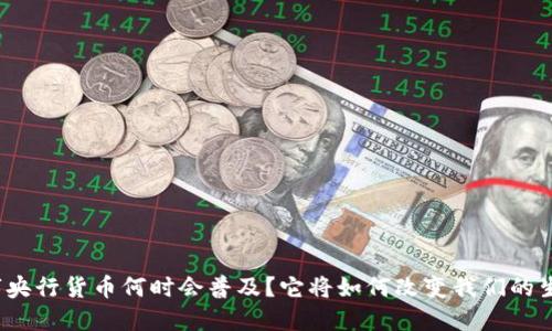数字央行货币何时会普及？它将如何改变我们的生活？
