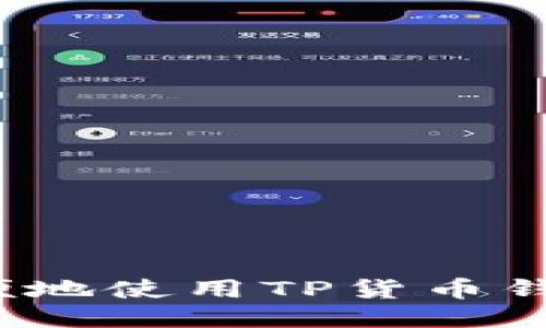 如何安全方便地使用TP货币钱包进行转账？