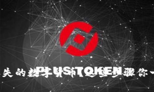 如何找回丢失的数字货币？这些步骤你一定要知道！