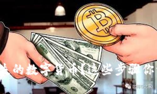 如何找回丢失的数字货币？这些步骤你一定要知道！