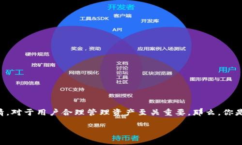t p钱包在数字货币交易和管理中越来越受到大家的欢迎。尤其是在迅速发展的区块链技术和数字资产场景中，理解如何查看不同币种的详情，对于用户合理管理资产至关重要。那么，你是否也曾困惑过，如何在t p钱包上查看各个币种的具体信息呢？在这篇文章中，我们将深入探讨这个问题，并为大家提供一个简单易懂的指南。

如何在t p钱包中查看币种详情？