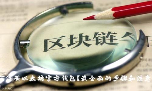  如何注册以太坊官方钱包？最全面的步骤和注意事项