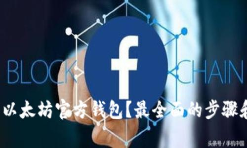  如何注册以太坊官方钱包？最全面的步骤和注意事项