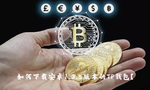 如何下载安卓1.3.5版本的TP钱包？