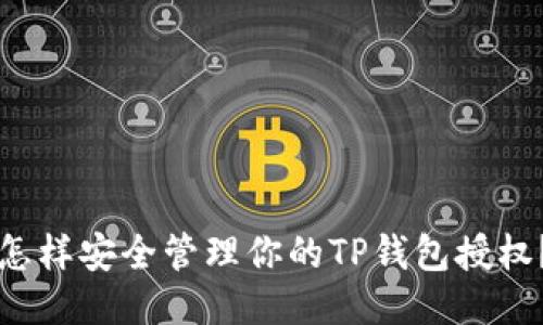 怎样安全管理你的TP钱包授权？