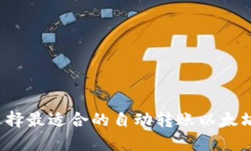 如何选择最适合的自动转账以太坊钱包？