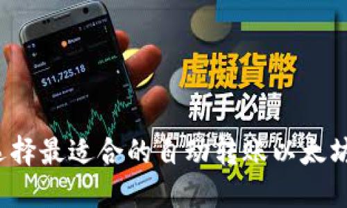 如何选择最适合的自动转账以太坊钱包？