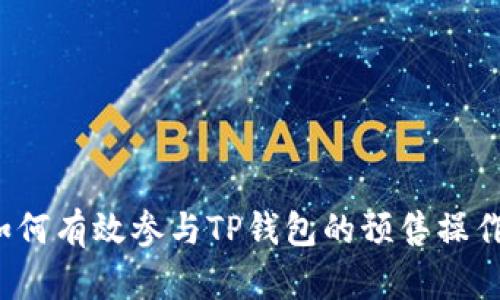如何有效参与TP钱包的预售操作？