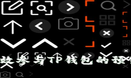 如何有效参与TP钱包的预售操作？