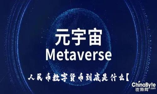 人民币数字货币到底是什么？