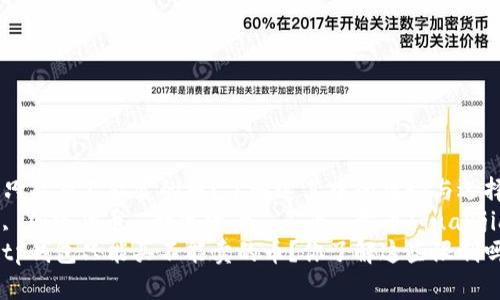 tp钱包只能买不能卖的币？了解这其中的奥秘与选择！  
tp钱包, 加密货币, 数字资产, 买币, 卖币/guanjianci  
为什么tp钱包只能买不能卖的币？你了解这些限制吗？