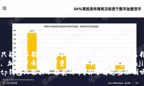 tp钱包只能买不能卖的币？了解这其中的奥秘与选择！  
tp钱包, 加密货币, 数字资产, 买币, 卖币/guanjianci  
为什么tp钱包只能买不能卖的币？你了解这些限制吗？