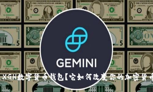 什么是XGH数字货币钱包？它如何改变你的加密货币体验？