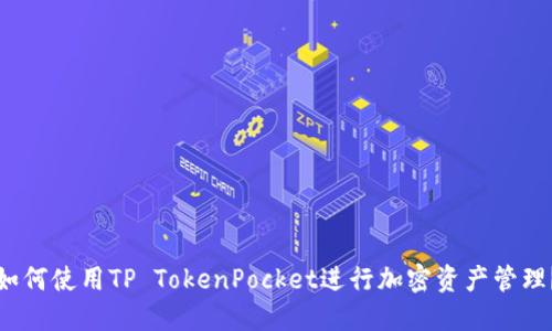 如何使用TP TokenPocket进行加密资产管理？