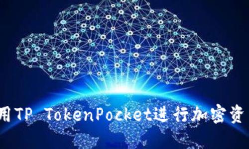 如何使用TP TokenPocket进行加密资产管理？