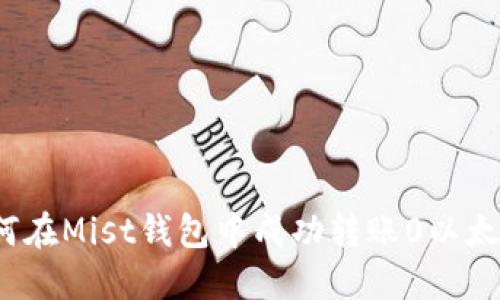 如何在Mist钱包中成功转账0以太坊？