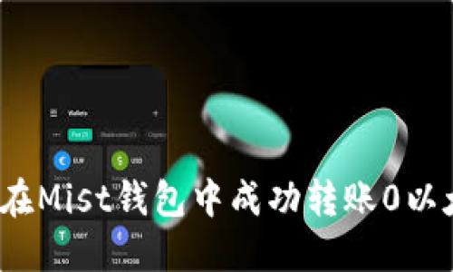 如何在Mist钱包中成功转账0以太坊？