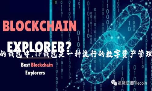 欧易USDT怎么提到TP钱包是许多加密货币用户非常关心的话题。随着数字货币的普及，越来越多的人开始尝试将他们的资产转移到不同类型的钱包中。TP钱包是一种流行的数字资产管理工具，而将USDT（泰达币）从交易所提取到TP钱包是一个简单的过程，只要你了解步骤和注意事项。接下来，我们将详细说明如何完成这一操作。

如何将欧易的USDT提取到TP钱包？