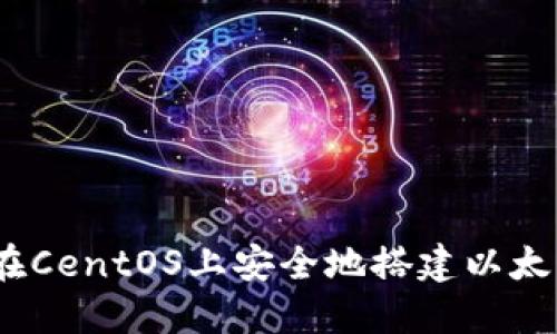 : 如何在CentOS上安全地搭建以太坊钱包？