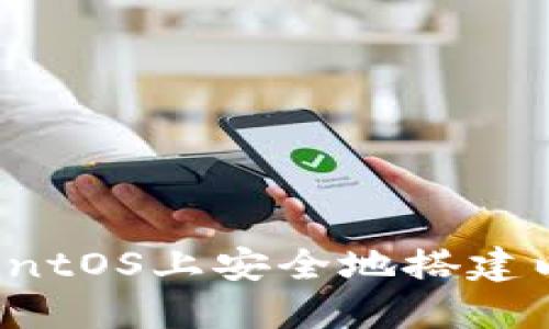 : 如何在CentOS上安全地搭建以太坊钱包？