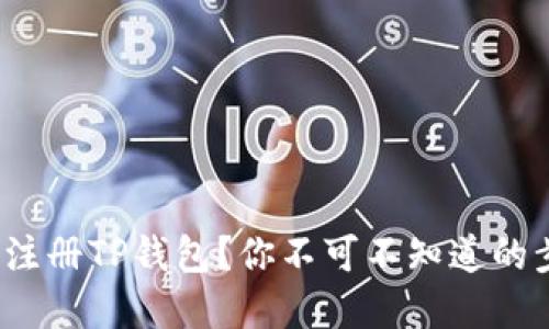  如何快速注册TP钱包？你不可不知道的步骤和技巧