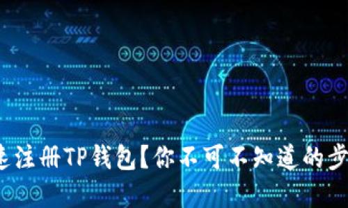  如何快速注册TP钱包？你不可不知道的步骤和技巧