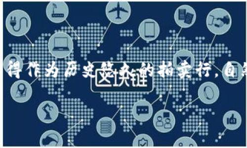 佳士得数字货币是一个引人注目的话题，它结合了传统拍卖行业和新兴的数字资产市场。随着数字货币的流行和市场对加密资产的逐渐接受，佳士得作为历史悠久的拍卖行，自然也开始探索这一新兴领域。那么，佳士得如何看待数字货币？这将如何改变我们的艺术收藏和投资方式？在这篇文章中，我们将深入研究这一话题。

佳士得如何利用数字货币创新艺术拍卖方式？