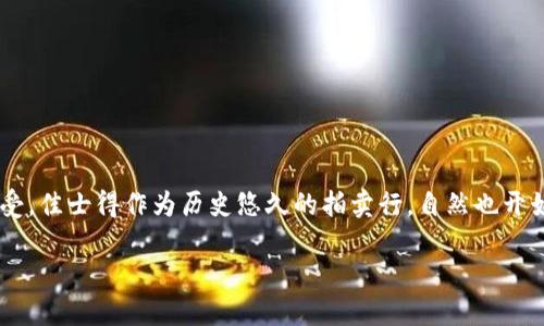 佳士得数字货币是一个引人注目的话题，它结合了传统拍卖行业和新兴的数字资产市场。随着数字货币的流行和市场对加密资产的逐渐接受，佳士得作为历史悠久的拍卖行，自然也开始探索这一新兴领域。那么，佳士得如何看待数字货币？这将如何改变我们的艺术收藏和投资方式？在这篇文章中，我们将深入研究这一话题。

佳士得如何利用数字货币创新艺术拍卖方式？