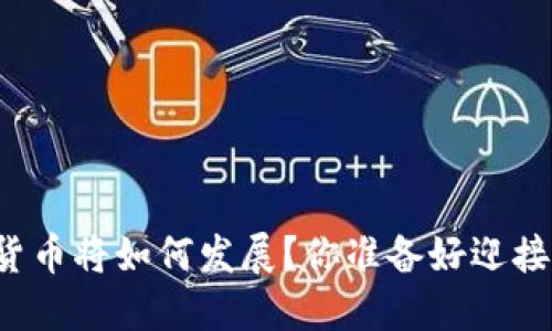 未来数字货币将如何发展？你准备好迎接变化了吗？