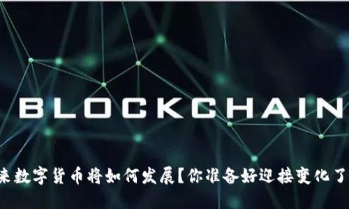 未来数字货币将如何发展？你准备好迎接变化了吗？