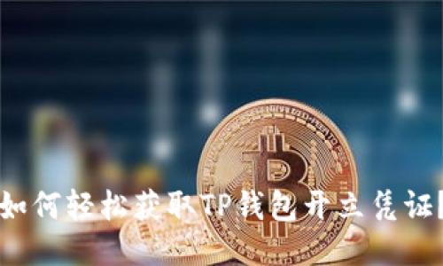 如何轻松获取TP钱包开立凭证？