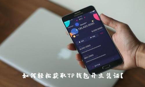 如何轻松获取TP钱包开立凭证？