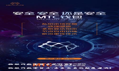 物联网数字货币是什么？

物联网数字货币：未来交易的颠覆者吗？